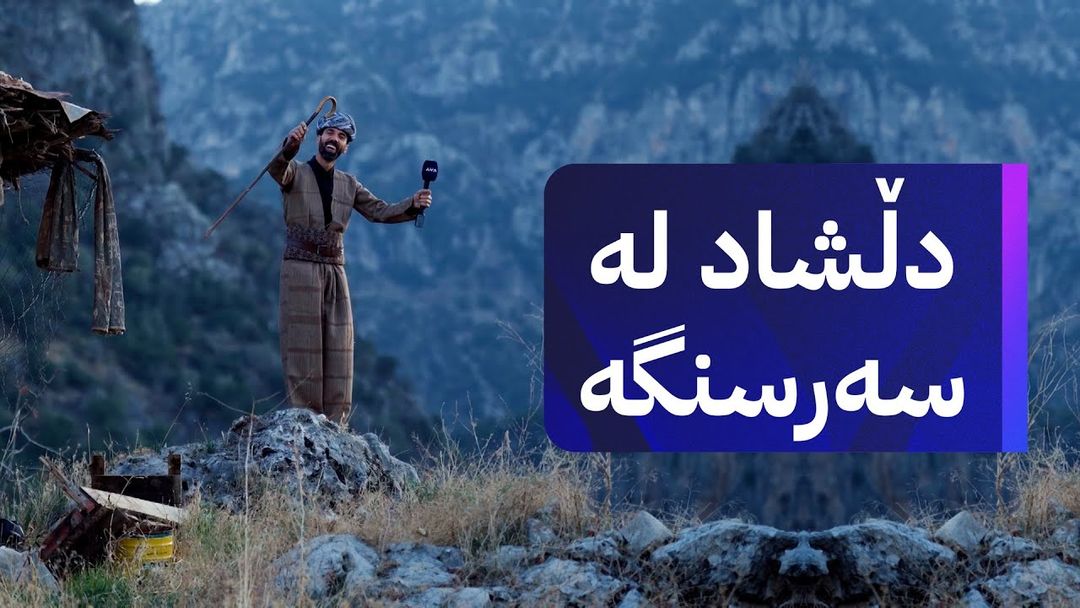 دڵشاد و شاڵەکەی لە گوندی کەڤرێی ناحیەی سەرسنگ
