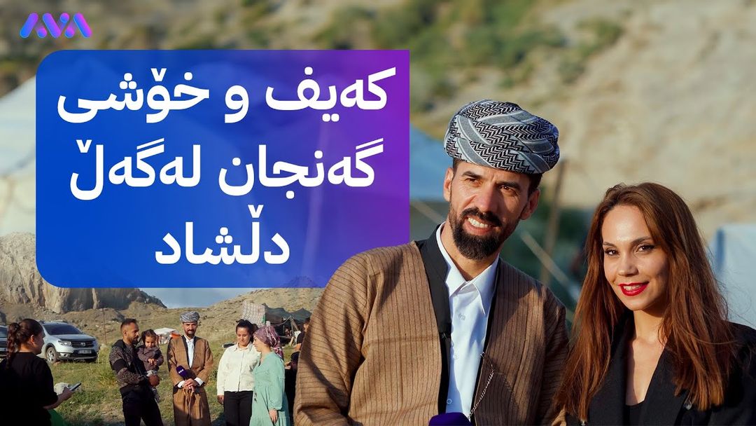 شاڵ؛ کەیف و شادی گەنجانی باکووری کوردستان ببینە