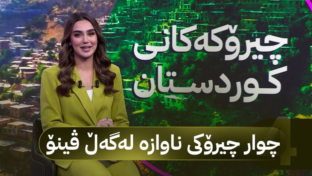 چیرۆکەکانی کوردستان؛ چوار چیرۆکی جیاواز لەگەڵ ڤینۆ