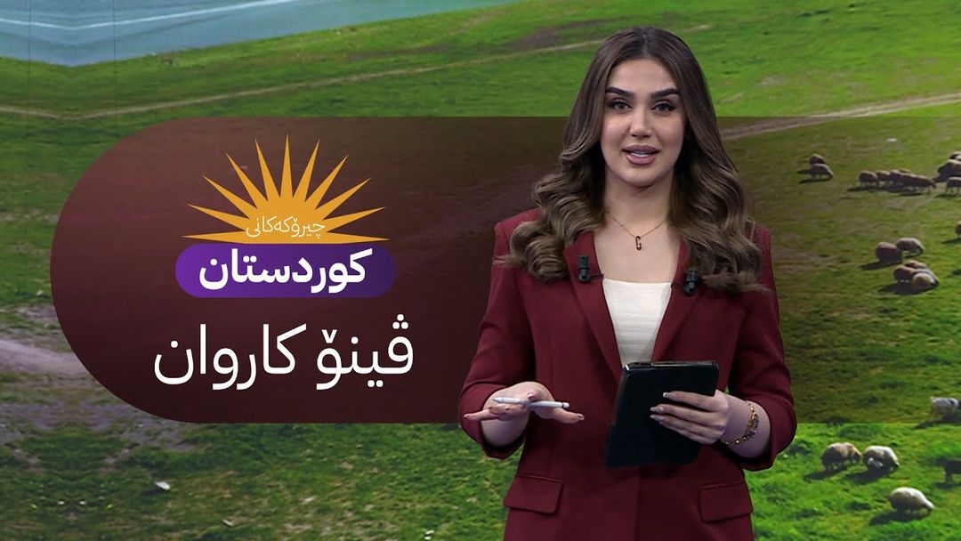 ڤینۆ چیرۆکەکانی کوردستان پێشکەش دەکات