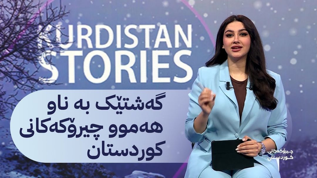 گەشتێک بەناو هەموو چیرۆکەکانی کوردستان