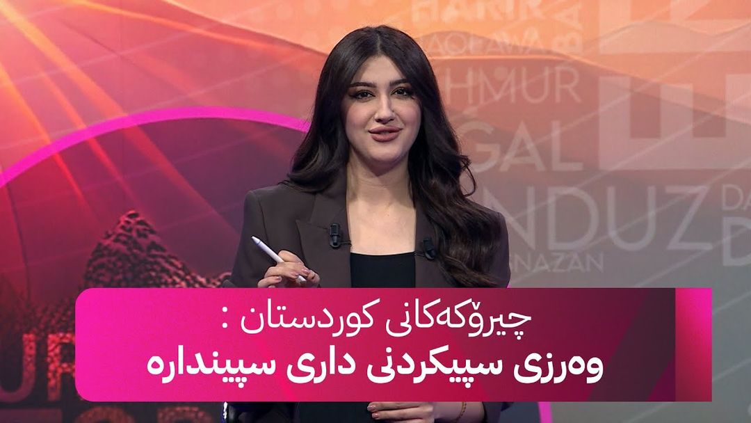 چیرۆکەکانی کوردستان: ئەو کەسانە دەدۆزینەوە کە ناوازەن لە کارەکانیان