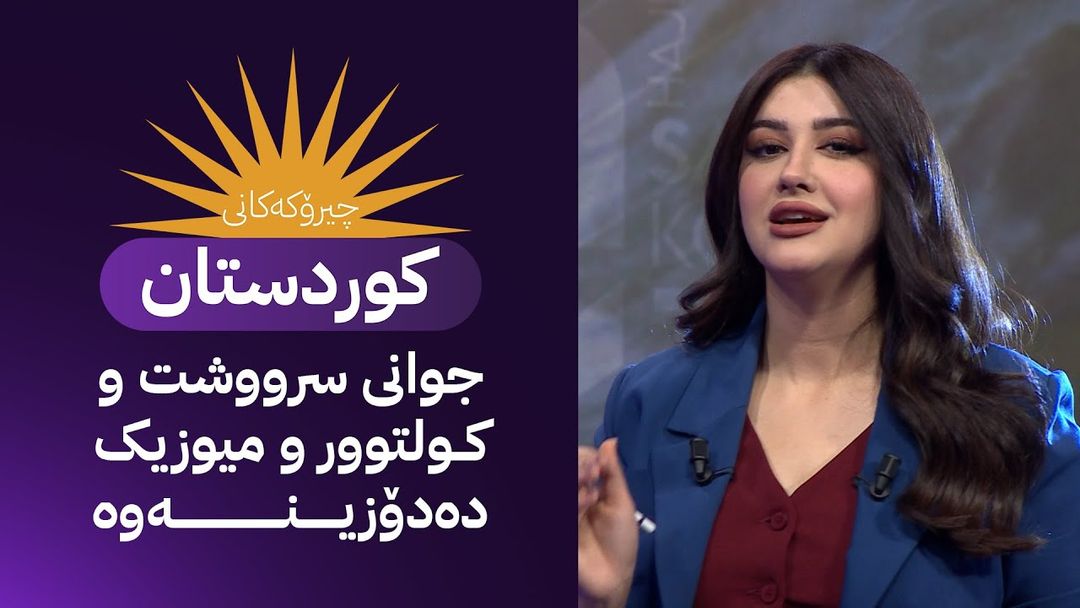 چیرۆکەکانی کوردستان؛ جوانی سرووشت و کولتوور و میوزیک دەدۆزینەوە