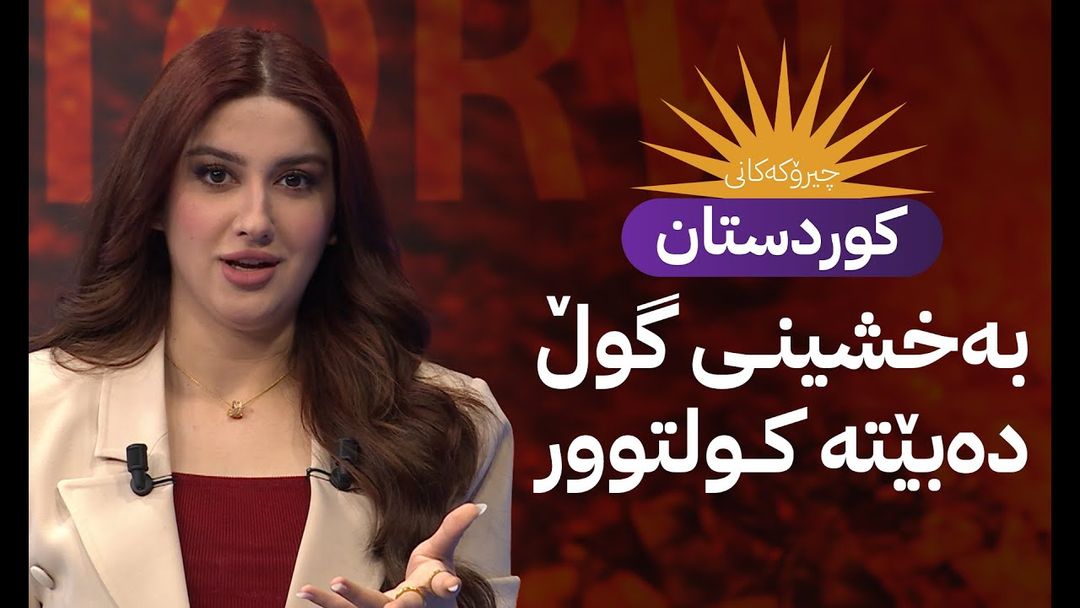 ‎چیرۆکەکانی کوردستان: بەخشینی گوڵ لە هەرێمی کوردستان دەبێتە کولتوور