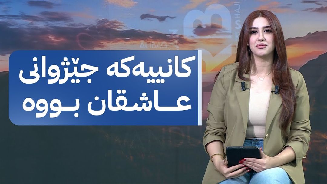 چیرۆکەکانی کوردستان - ئەڵقەی پازدە