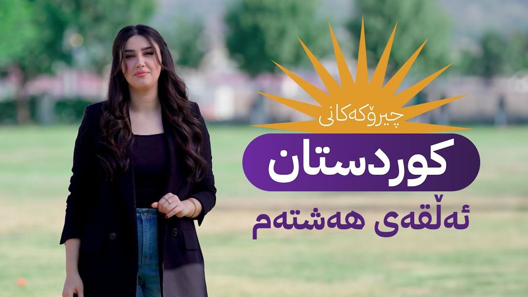 چیرۆکەکانی کوردستان - ئەڵقەی هەشتەم