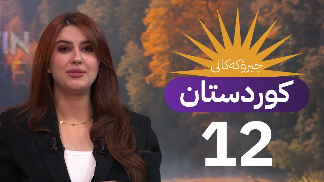 چیرۆکەکانی کوردستان -  ئەڵقەی دوانزەیەم