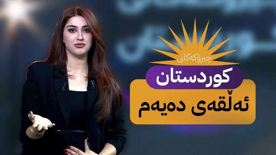 چیرۆکەکانی کوردستان - ئەڵقەی دەیەم