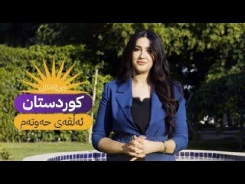 چیرۆکەکانی کوردستان - ئەڵقەی حەوتەم