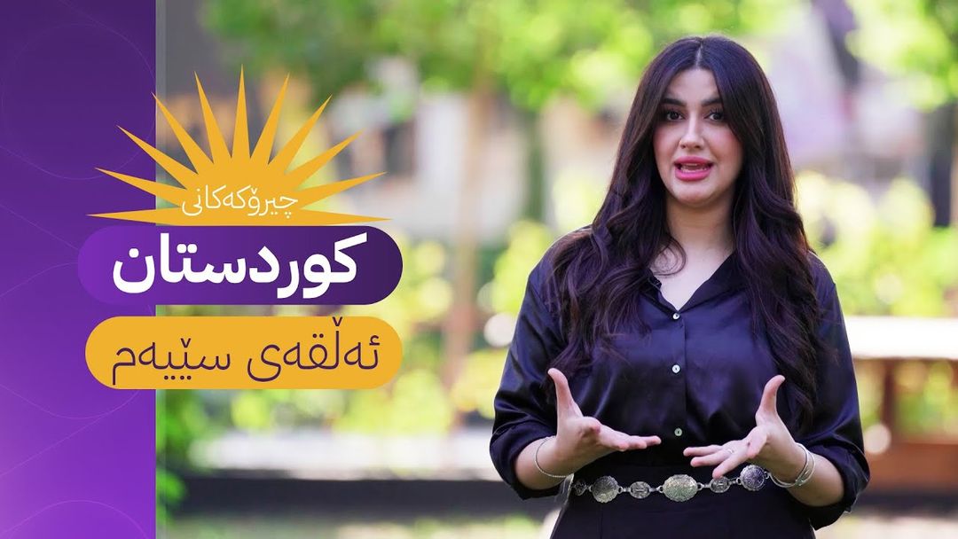 چیرۆکەکانی کوردستان - ئەڵقەی سێیەم