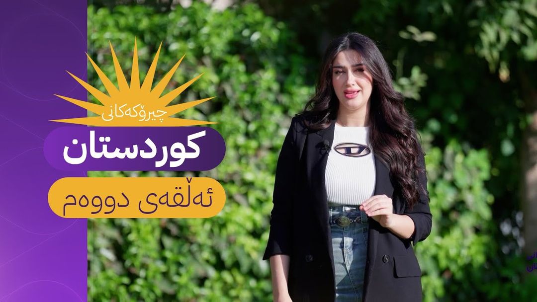 چیرۆکەکانی کوردستان - ئەڵقەی دووەم