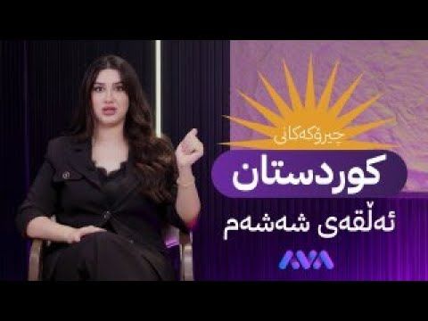 چیرۆکەکانی کوردستان - ئەڵقەی شەشەم