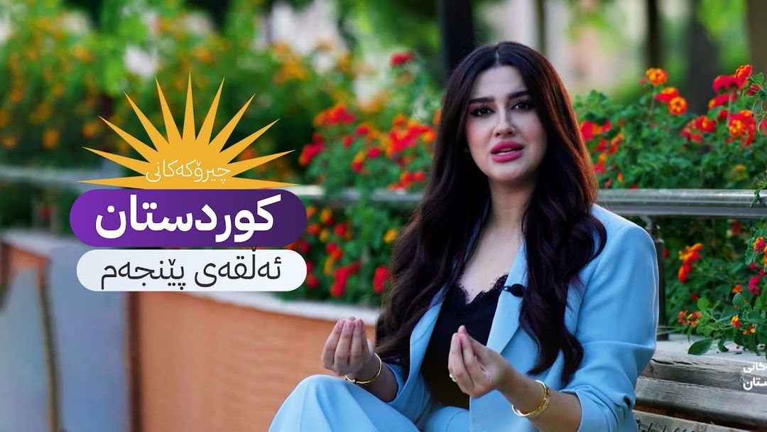 چیرۆکەکانی کوردستان - ئەڵقەی پێنجەم