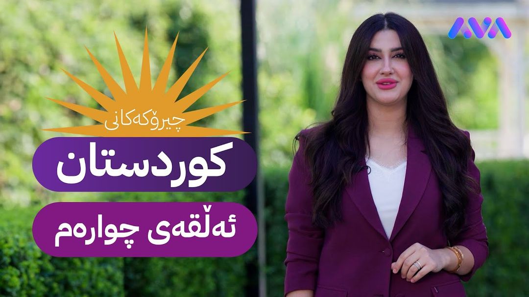 چیرۆکەکانی کوردستان - ئەڵقەی چوارەم