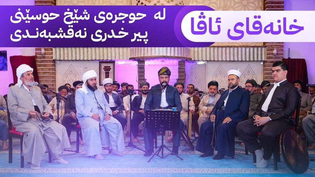 بەرنامەی خانەقای ئاڤا لە حوجرە و مەدرەسەی شێخ حوسێنی پیر خدری نەقشبەندییە