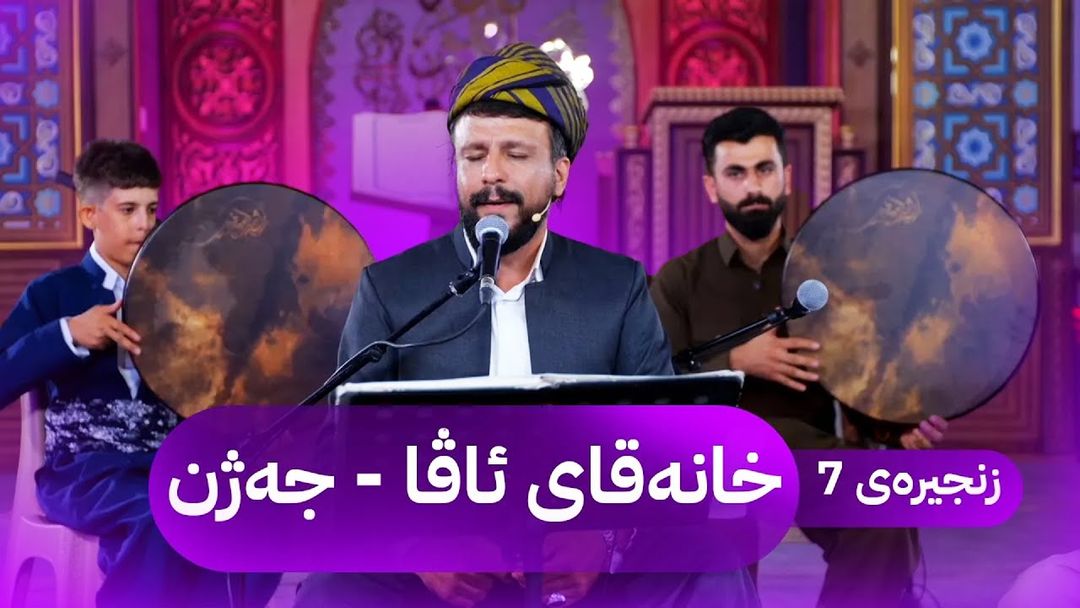 خانەقای ئاڤا لە بەرنامەیەکی تایبەت بە جەژن میوانداریی مامۆستا وشیار جافەرانی دەکات
