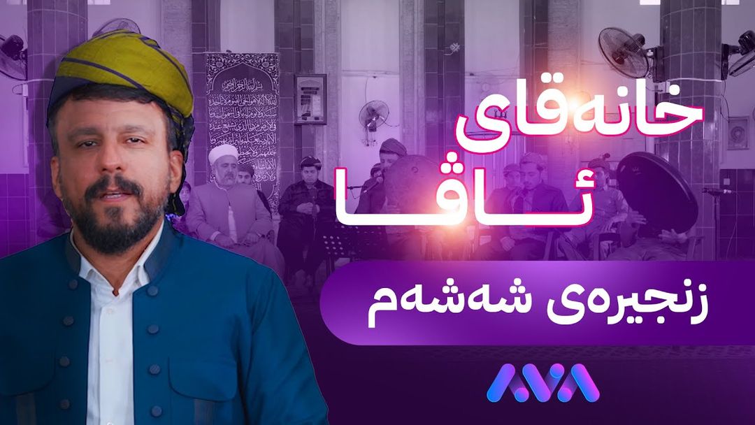 زنجیرەی شەشەمی بەرنامەی خانەقای ئاڤا
