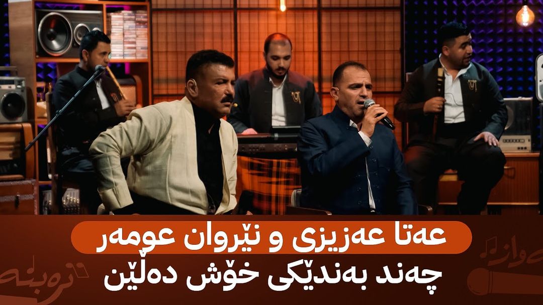 بەرنامەی دەبنەواز بەمیوانداریی عەتا عەزیزی و نێروان عومەر