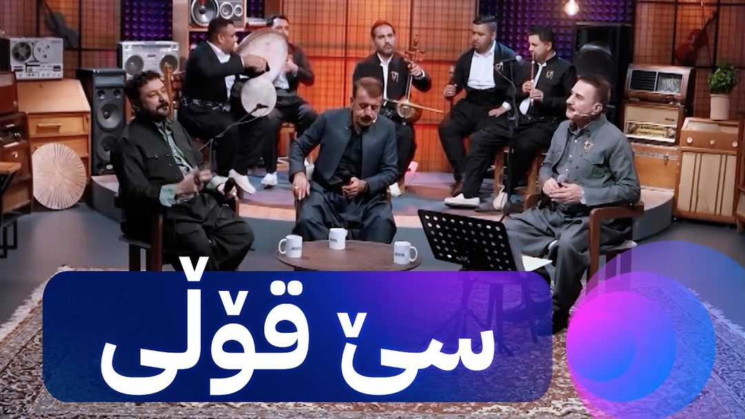 لە دەبنەواز میدیا حوسێن، نووری گەرمیانی و مەحموود محەممەد گەرمی دەکەن