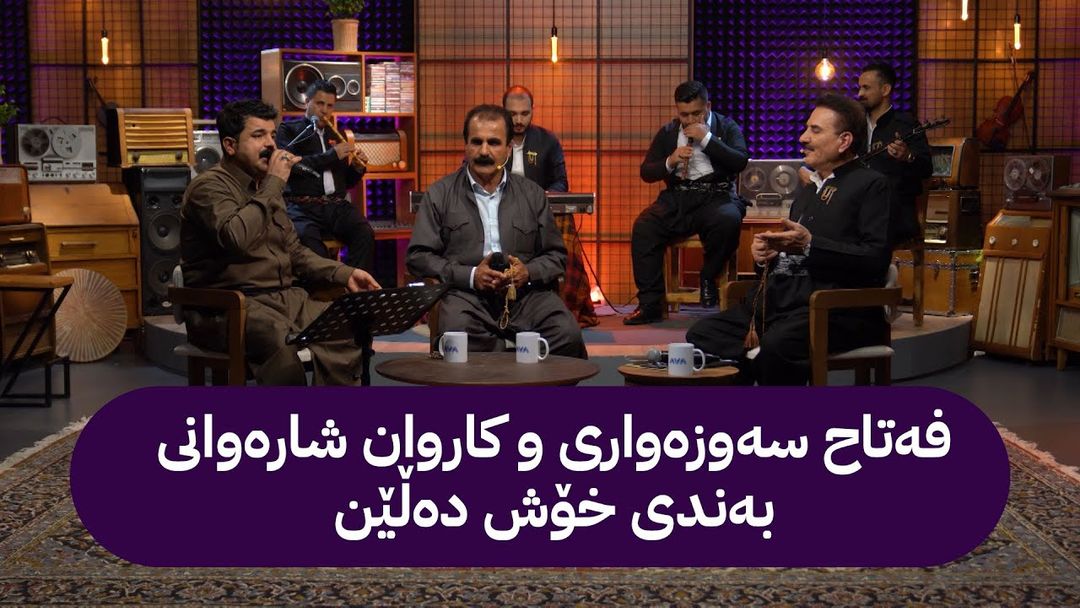 دەبنەواز؛ لەگەڵ کاروان شارەوانی و فەتاح سەوزەواری