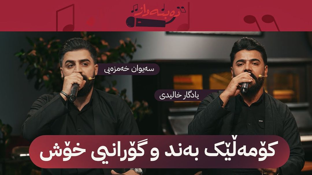 دەبنەواز میوانداریی سەیوان خەمزەیی و یادگار خالید دەکات