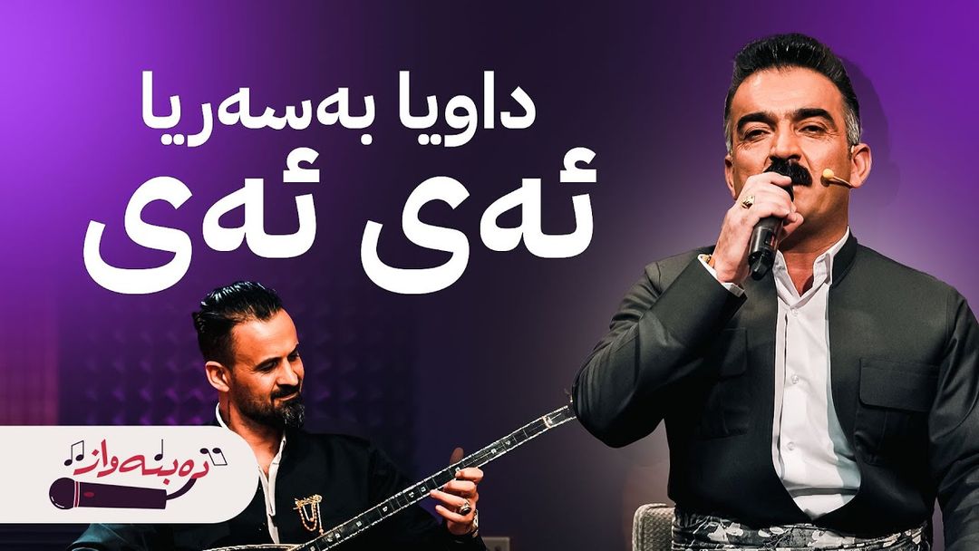 دەبنەواز؛ ئەحمەد سەنگاوی و ئاوات مۆریاسی شاشەی ئاڤا گەرم دەکەن