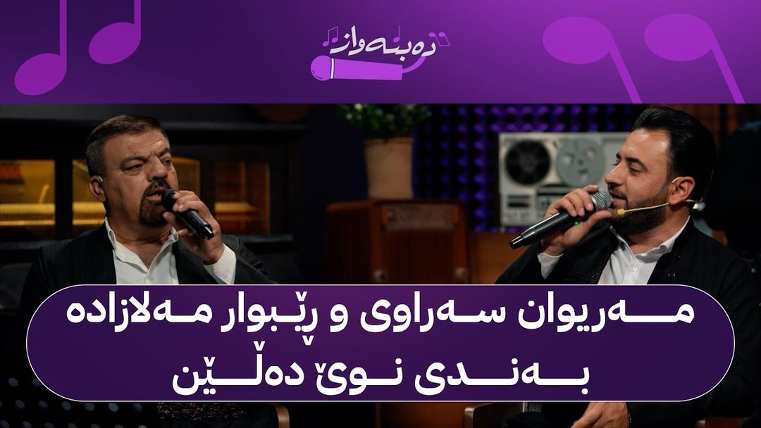 دەبنەواز لەگەڵ ڕێبوار مەلازادە و مەریوان سەراوی