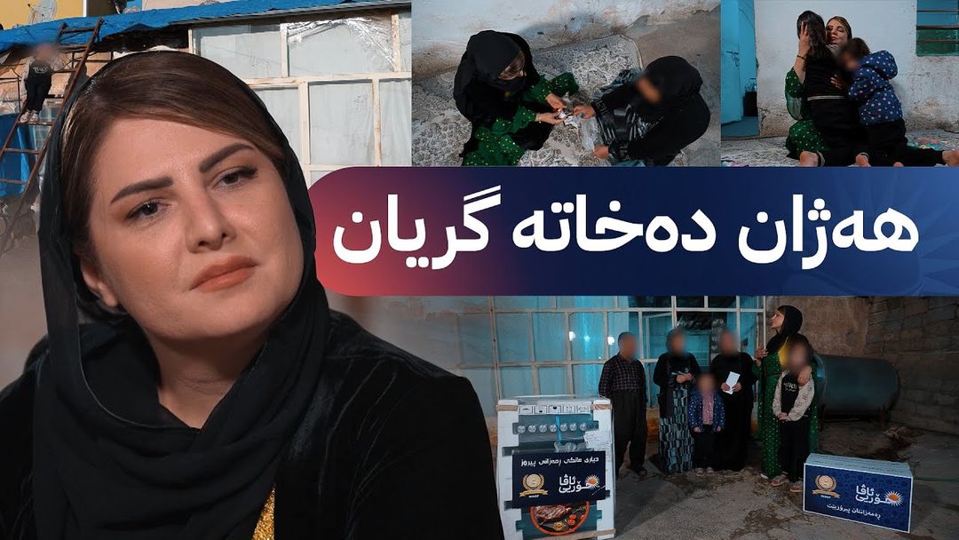 خۆری ئاڤا؛ ژنێک قوربانی بۆ دوو برا هەژارەکەی دەدات