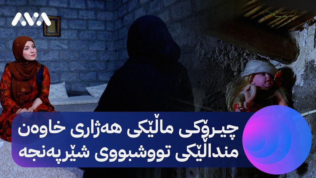 خۆری ئاڤا؛ چیرۆکی ماڵێکی هەژاری خاوەن منداڵێکی تووشبووی شێرپەنجە