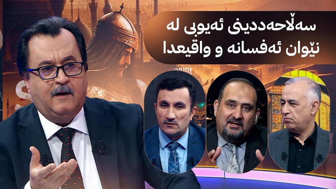 د.بەهات؛ سەلاحەددینی ئەیووبی لە نێوان ئەفسانە واقیعدا