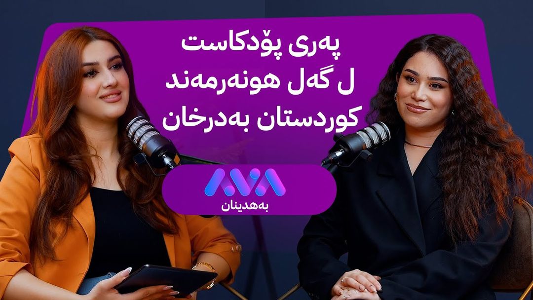 هونەرمەند ئیڤان لبنان میوانی پەری پۆدکاستە