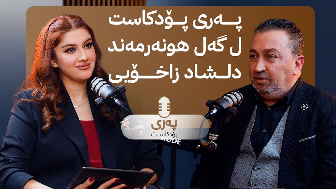 پەری پۆدکاست لەگەڵ دڵشاد زاخۆیی