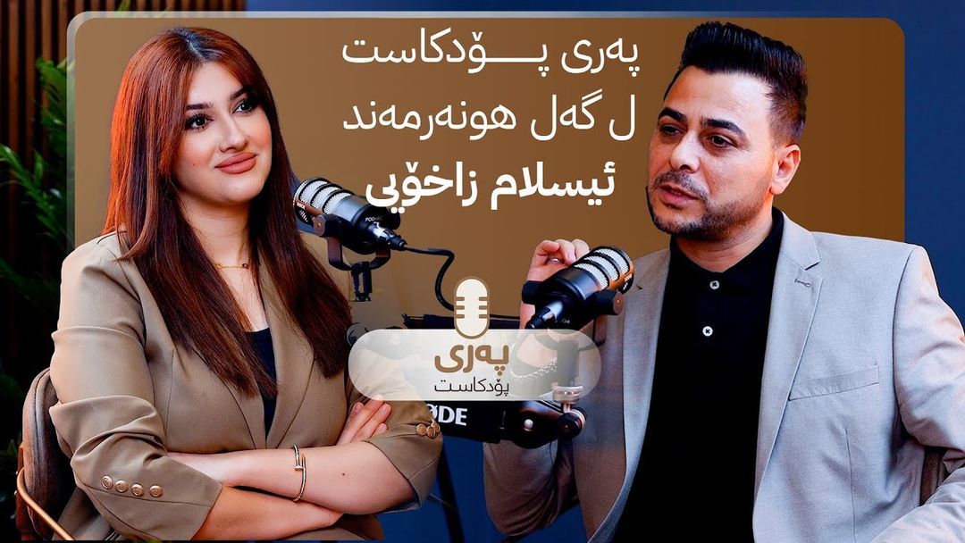 پەری پۆدکاست لەگەڵ ئیسلام زاخۆیی