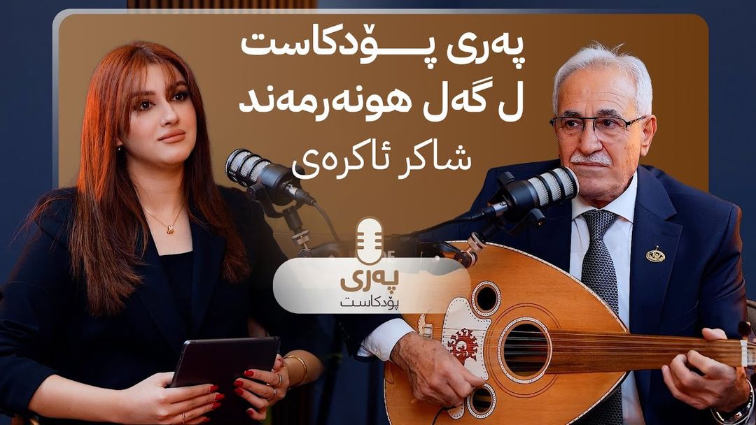 شاکر محەممەد ئەمین لە پەری پۆدکاست باسی کارە هونەرییەکانی دەکات