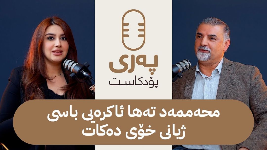محەممەد تەها ئاکرەیی میوانی پەری پۆدکاستە