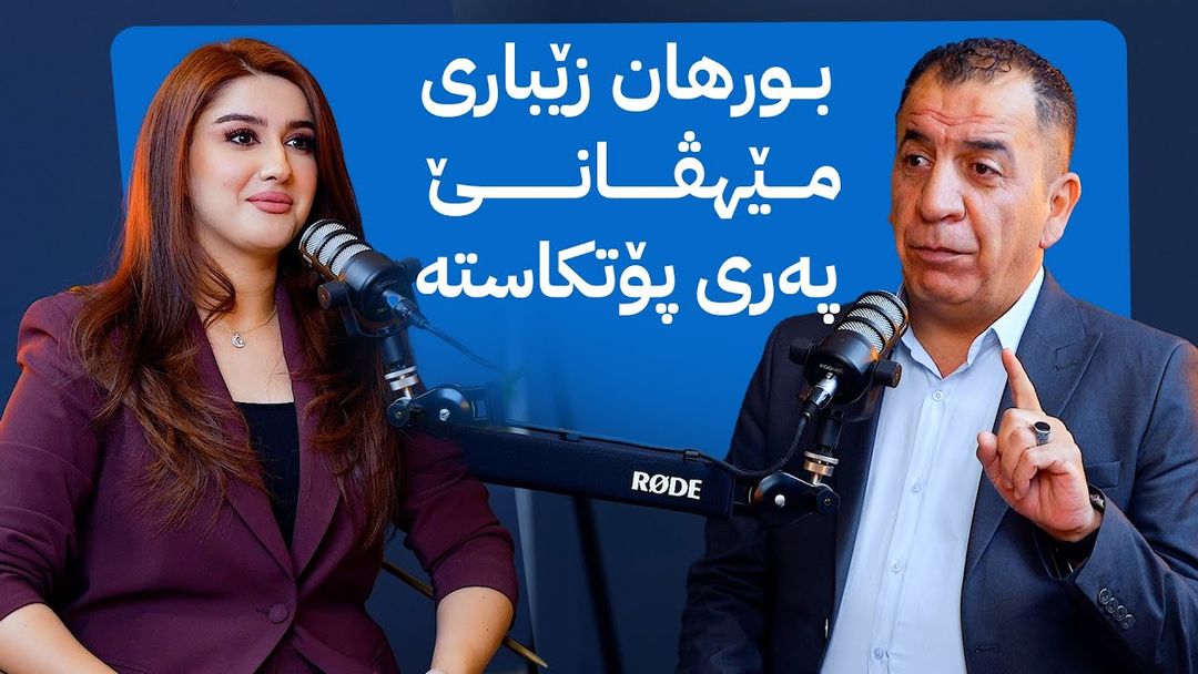 بورهان زێباری لە پەری پۆدکاست باسی ژیانی خۆی و کارەکانی دەکات