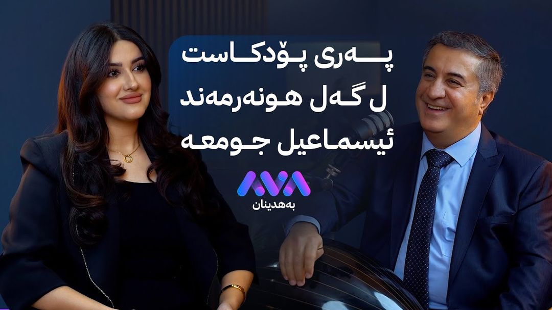پەری پۆدکاست؛ بەمیوانداری هونەرمەند ئیسماعیل جومعە