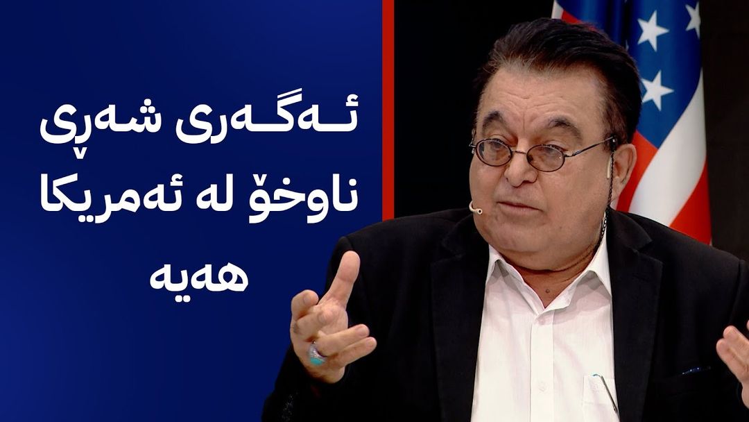 خانەی فارووق باسی ئاسەوارەکانی شەڕی ناوخۆ لە ئەمریکا دەکات