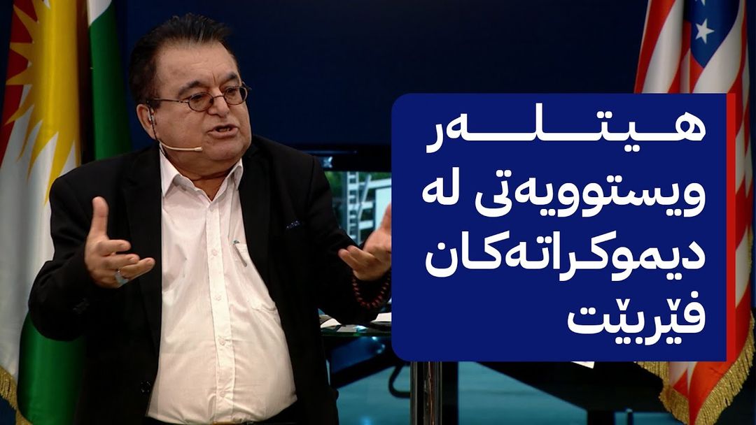خانەی فارووق باسی پارتی کۆماری و دیموکراتەکانی ئەمریکا دەکات