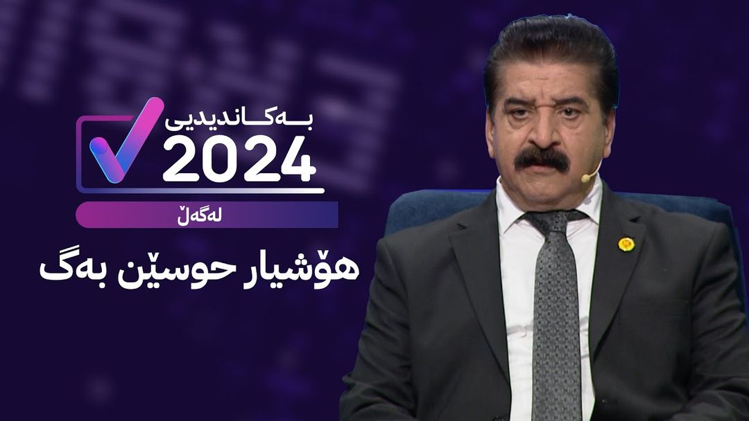 بەکاندیدی لەگەڵ هۆشیار حوسێن بەگ