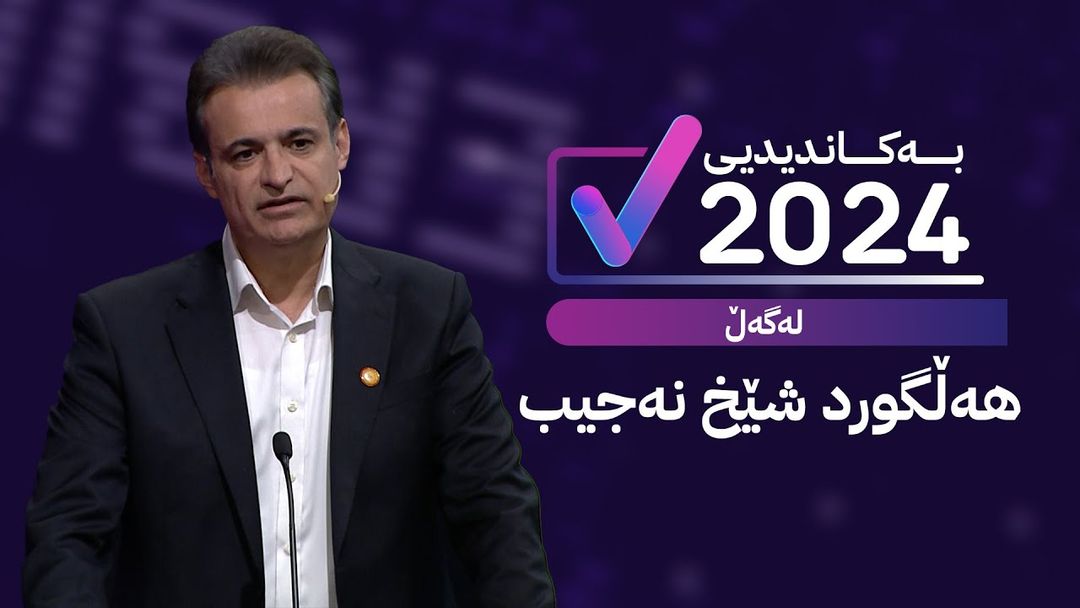 بە کاندیدیی لەگەڵ هەڵگورد شێخ نەجیب