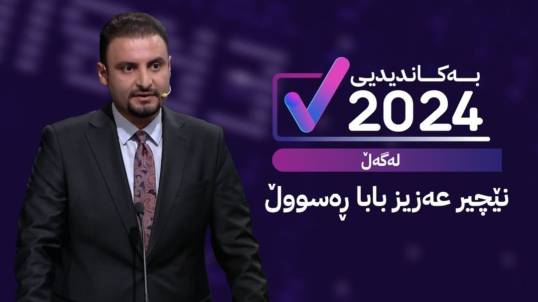 بەکاندیدیی لەگەڵ نێچیر عەزیز بابا ڕەسووڵ