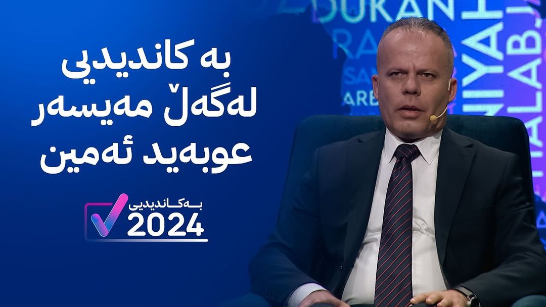 بە کاندیدیی لەگەڵ مەیسەر عوبەید ئەمین