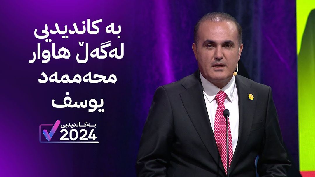 بە کاندیدیی لەگەڵ هاوار محەممەد یوسف