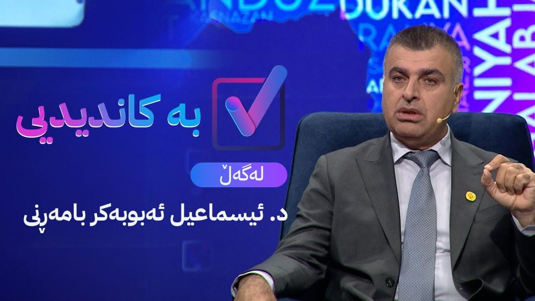 بە کاندیدیی لەگەڵ د. ئیسماعیل ئەبوبەکر بامەڕنی
