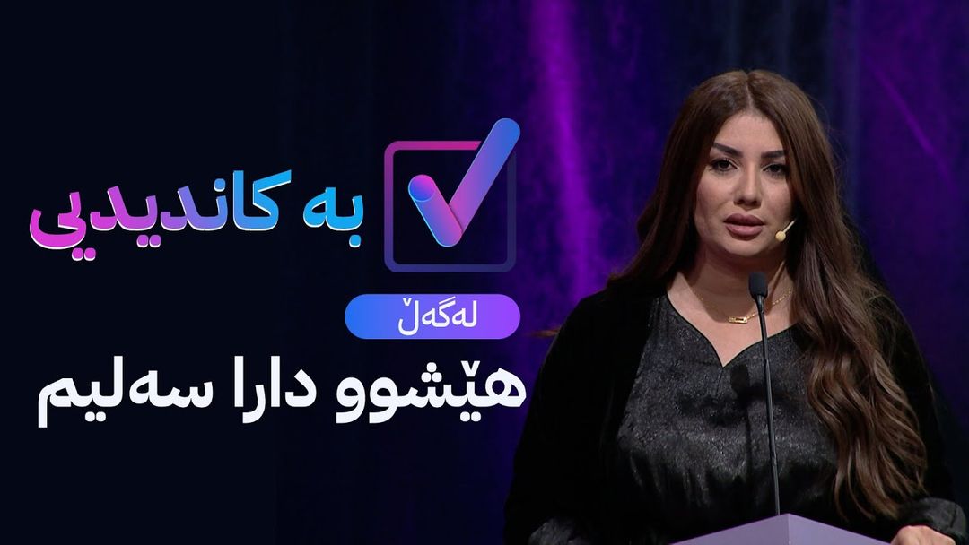 بە کاندیدیی لەگەڵ هێشوو دارا سەلیم فەرەج
