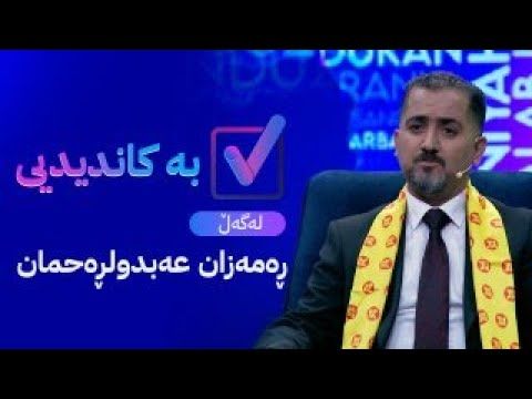 بە کاندیدیی لەگەڵ ڕەمەزان عەبدولڕەحمان محەممەد عەلی