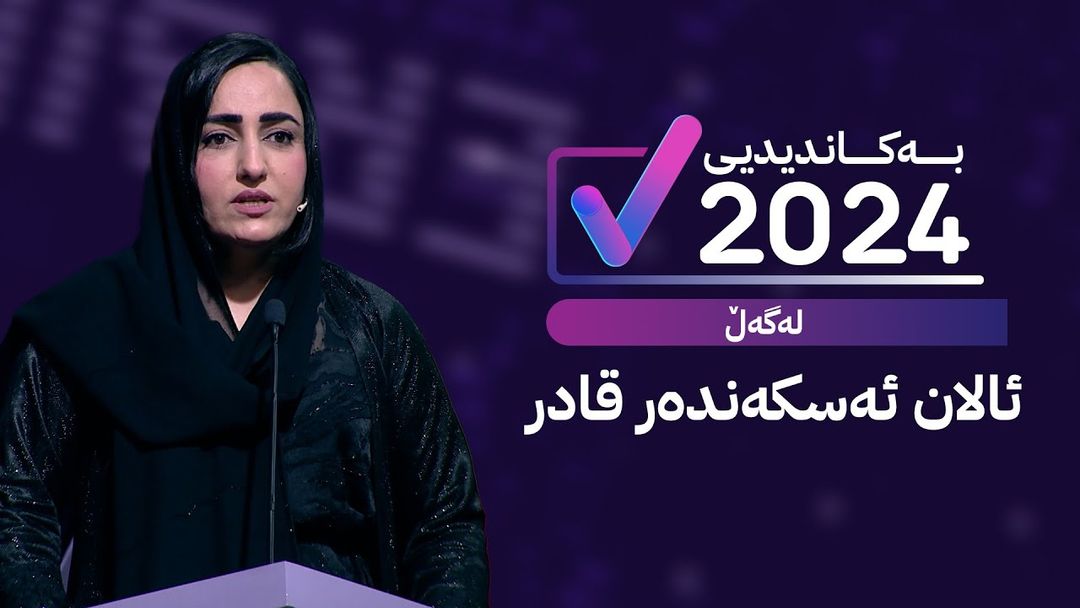 بەکاندیدیی لەگەڵ ئالان ئەسکەندەر قادر