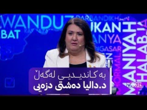 بەکاندیدیی لەگەڵ د.دالیا دەشتیی دزەیی