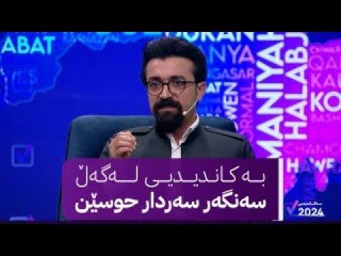 بەکاندیدیی لەگەڵ سەنگەر سەردار حسێن